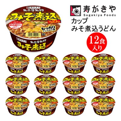 寿がきや　カップみそ煮込うどん　1箱(12食入)名古屋名物・伝統の味・赤みそ　ノンフライ麺使用