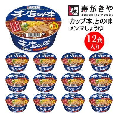 寿がきや　カップ本店の味メンマしょうゆ ラーメン　1箱(12食入)ロングセラー商品　ノンフライ麺使用