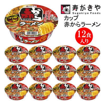 寿がきや　カップ赤からラーメン　1箱(12食入)赤から監修　タイアップ商品　ノンフライ麺使用