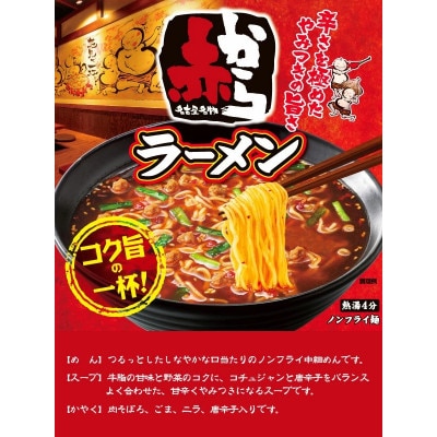 寿がきや　カップ赤からラーメン　1箱(12食入)赤から監修　タイアップ商品　ノンフライ麺使用