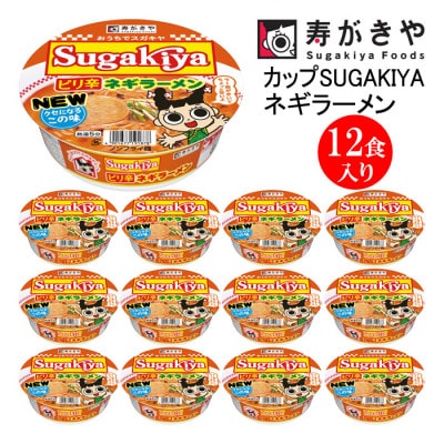 寿がきや　カップSUGAKIYAピリ辛ネギラーメン　1箱(12食入)クセになる味　ノンフライ麺使用