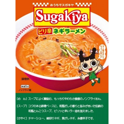 寿がきや　カップSUGAKIYAピリ辛ネギラーメン　1箱(12食入)クセになる味　ノンフライ麺使用