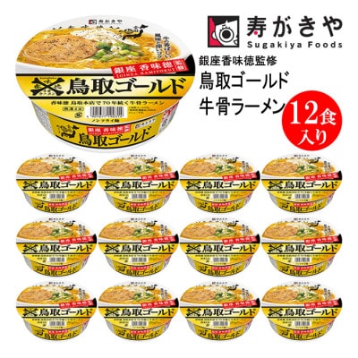 寿がきや　カップ鳥取ゴールド牛骨ラーメン　1箱(12食入)『香味徳銀座店』監修　ノンフライ麺使用
