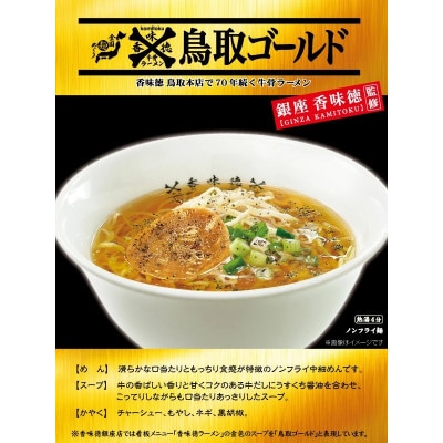 寿がきや　カップ鳥取ゴールド牛骨ラーメン　1箱(12食入)『香味徳銀座店』監修　ノンフライ麺使用