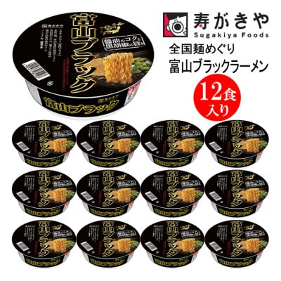 寿がきや　カップ富山ブラックラーメン　1箱(12食入)漆黒のスープ　ノンフライ麺使用