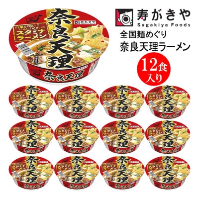 寿がきや　カップ奈良天理ラーメン　1箱(12食入)スタミナラーメン　ノンフライ麺使用