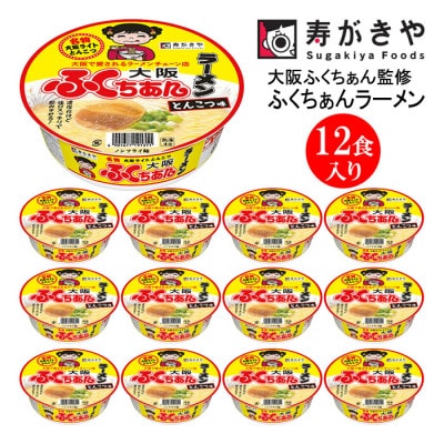 寿がきや　カップふくちぁんラーメン　1箱(12食入)大阪ふくちぁん監修　ノンフライ麺使用