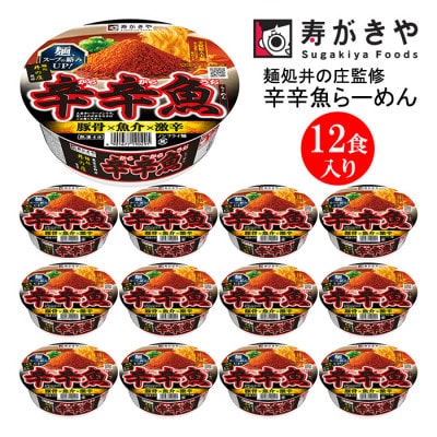 寿がきや　カップ辛辛魚らーめん　1箱(12食入)麺処井の庄監修・辛旨と濃厚感の追求　ノンフライ麺使用