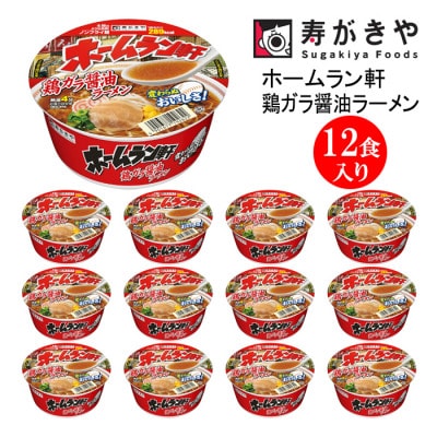 寿がきや　ホームラン軒　鶏ガラ醤油ラーメン　1箱(12食入)　カップめん　インスタント　ノンフライ麺