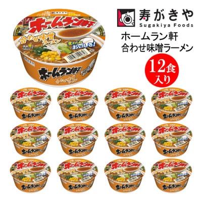 寿がきや　ホームラン軒　合わせ味噌ラーメン　1箱(12食入)　カップめん　インスタント　ノンフライ麺