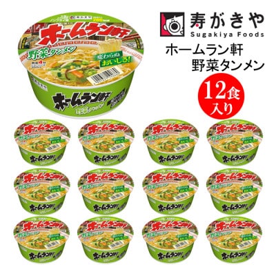 寿がきや　ホームラン軒　野菜タンメン　1箱(12食入)　カップめん　インスタント　ノンフライ麺