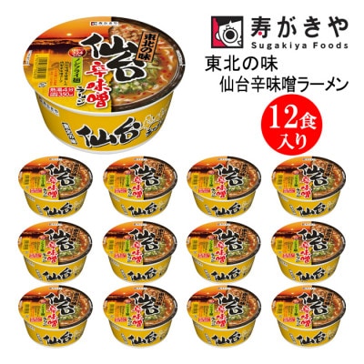 寿がきや　東北の味　仙台辛味噌ラーメン　1箱(12食入)　カップめん　インスタント　ノンフライ麺