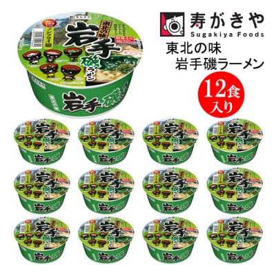 寿がきや　東北の味　岩手磯ラーメン　1箱(12食入)　カップめん　インスタント　ノンフライ麺