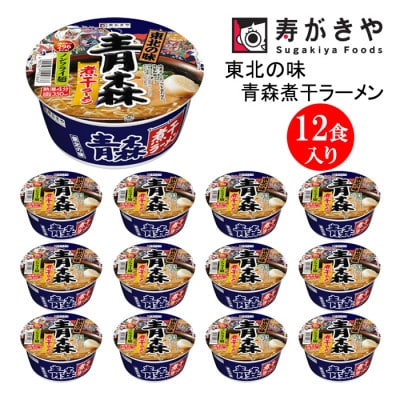 寿がきや　東北の味　青森煮干ラーメン　1箱(12食入)　カップめん　インスタント　ノンフライ麺