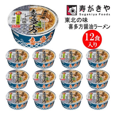 寿がきや　東北の味　喜多方醤油ラーメン　1箱(12食入)　カップめん　インスタント　ノンフライ麺
