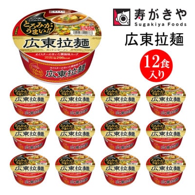 寿がきや　広東拉麺カントンラーメン　1箱(12食入)　カップめん　インスタント　ノンフライ麺