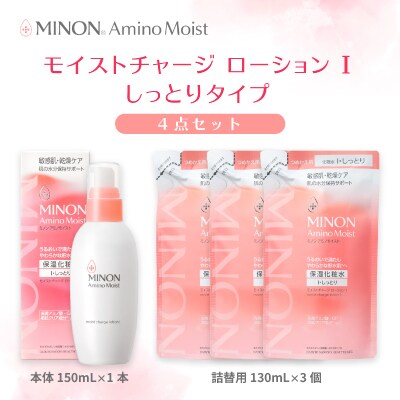 ミノン アミノモイスト モイストチャージ ローション I しっとりタイプ本体1本、詰替用3個セット