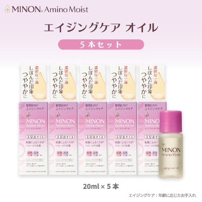 ミノンアミノモイストエイジングオイル 20ml×5本セット