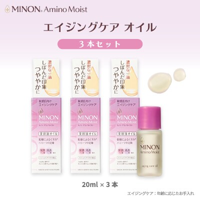 ミノンアミノモイストエイジングオイル 20ml×3本セット
