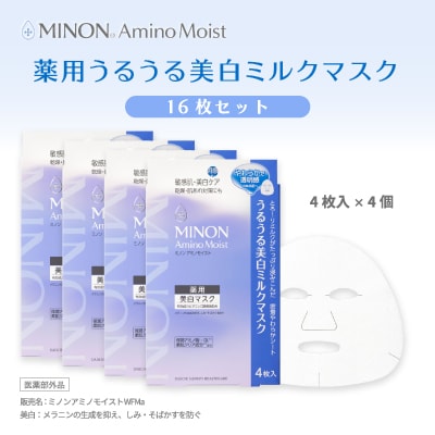 ミノン アミノモイスト うるうる美白ミルクマスク4枚入4個(16枚)セット