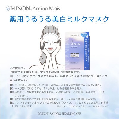 ミノン アミノモイスト うるうる美白ミルクマスク4枚入4個(16枚)セット