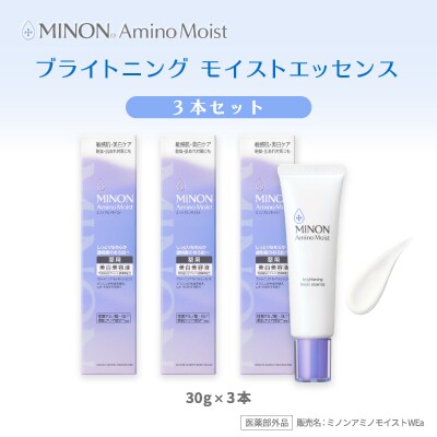 ミノン アミノモイスト ブライトニング モイストエッセンス 30g×3本セット