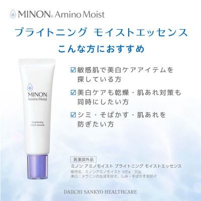 ミノン アミノモイスト ブライトニング モイストエッセンス 30g×3本セット