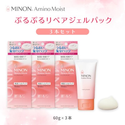 ミノン アミノモイスト ぷるぷるリペアジェルパック60g×3本セット