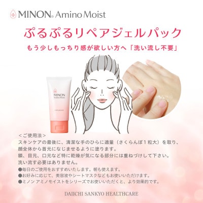 ミノン アミノモイスト ぷるぷるリペアジェルパック60g×3本セット