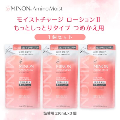 ミノン アミノモイスト モイストチャージ ローション IIもっとしっとりタイプ詰替用130ml×3個