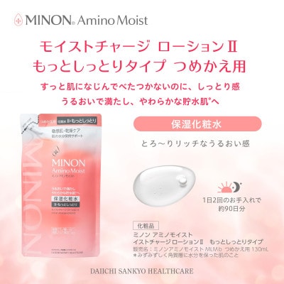 ミノン アミノモイスト モイストチャージ ローション IIもっとしっとりタイプ詰替用130ml×3個