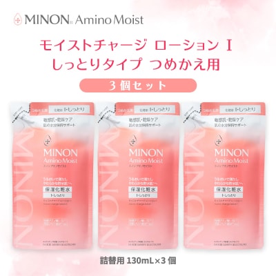 ミノン アミノモイスト モイストチャージ ローション I しっとりタイプ詰替用130mL×3個セット