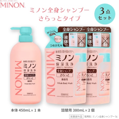 ミノン全身シャンプーさらっとタイプ本体450mL×1本、詰替用380mL×2個セット