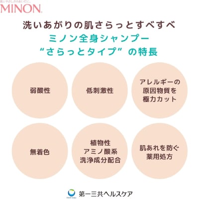 ミノン全身シャンプーさらっとタイプ本体450mL×1本、詰替用380mL×2個セット