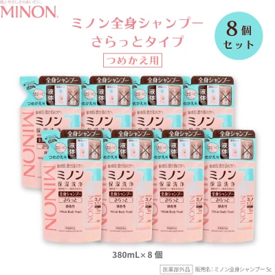 ミノン全身シャンプーさらっとタイプ 詰替用380mL×8個セット