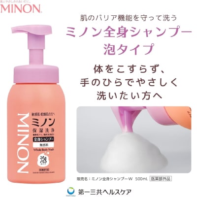 ミノン全身シャンプー泡タイプ500mL×2本セット