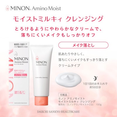 ミノン アミノモイスト モイストミルキィ クレンジング100g×3本セット