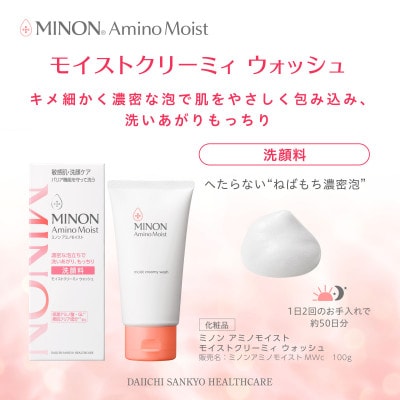 ミノン アミノモイスト モイストクリーミィ ウォッシュ 100g×3本セット