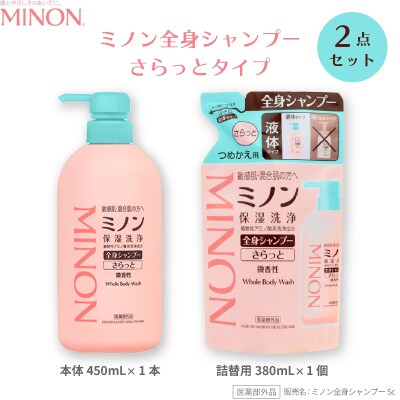 ミノン全身シャンプーさらっとタイプ1本・詰替用1個セット