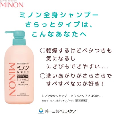 ミノン全身シャンプーさらっとタイプ1本・詰替用1個セット