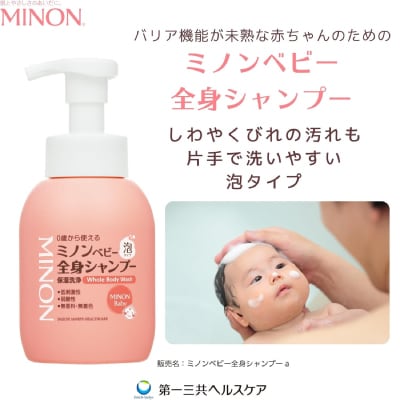 ミノンベビー全身シャンプー1本・詰替用2個セット
