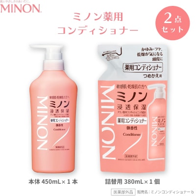 ミノン薬用コンディショナー1本・詰替用1個セット