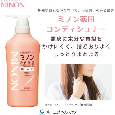 ミノン薬用コンディショナー1本・詰替用1個セット