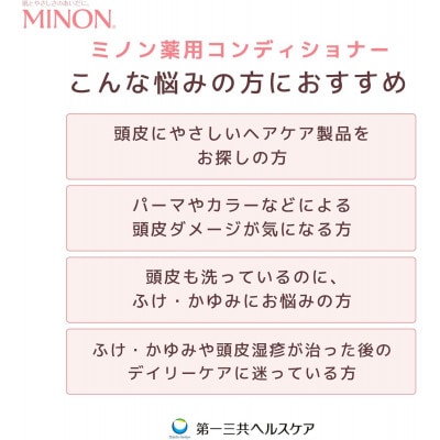 ミノン薬用コンディショナー1本・詰替用1個セット