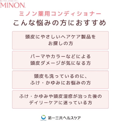 ミノン薬用コンディショナー1本・詰替用1個セット