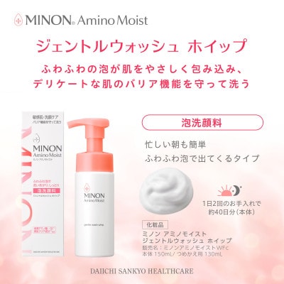 ミノン アミノモイスト ジェントルウォッシュ ホイップ1本・詰替用1個セット