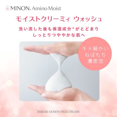 ミノン アミノモイスト モイストクリーミィ ウォッシュ 2本セット