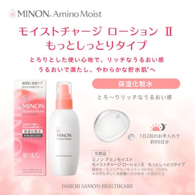 ミノン アミノモイスト モイストチャージ ローション IIもっとしっとりタイプ1本、詰替用1個セット