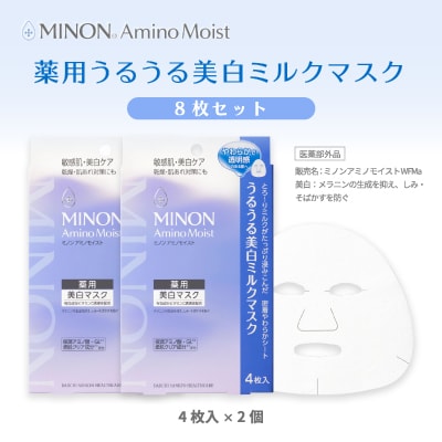 ミノン アミノモイスト うるうる美白ミルクマスク4枚入×2個(計8枚)セット