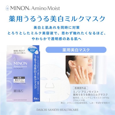 ミノン アミノモイスト うるうる美白ミルクマスク4枚入×2個(計8枚)セット